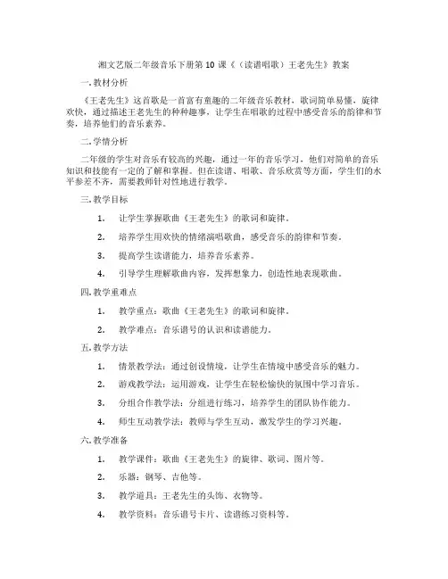 湘文艺版二年级音乐下册第10课《(读谱唱歌)王老先生》教案