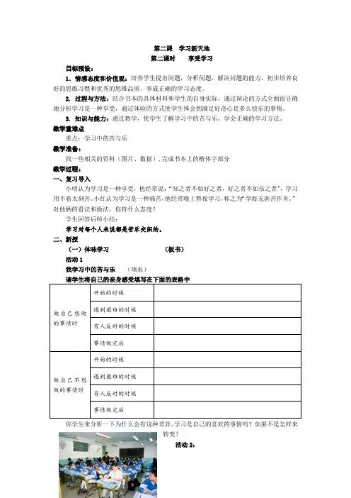 人教部编版初中七年级上册道德与法治《第二课学习新天地：享受学习》优质课导学案_0