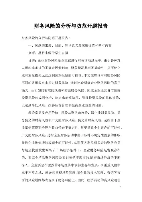 财务风险的分析与防范开题报告