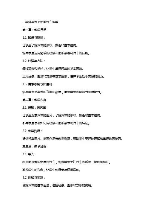 一年级美术上册画汽车教案