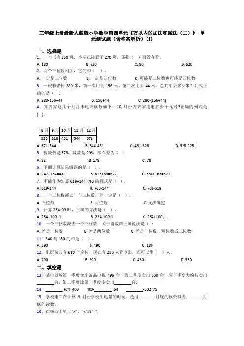 三年级上册最新人教版小学数学第四单元《万以内的加法和减法(二)》 单元测试题(含答案解析)(1)