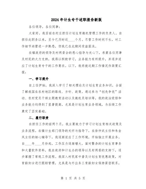 2024年计生专干述职报告新版（三篇）