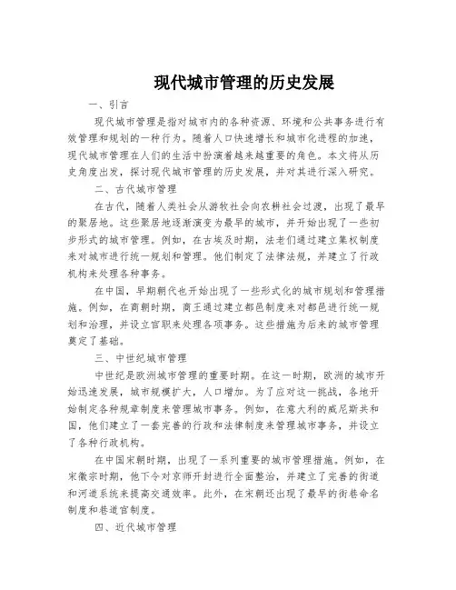现代城市管理的历史发展