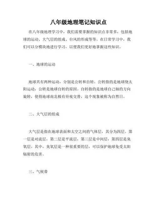 八年级地理笔记知识点