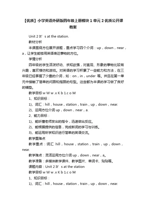 【优质】小学英语外研版四年级上册模块1单元2优质公开课教案