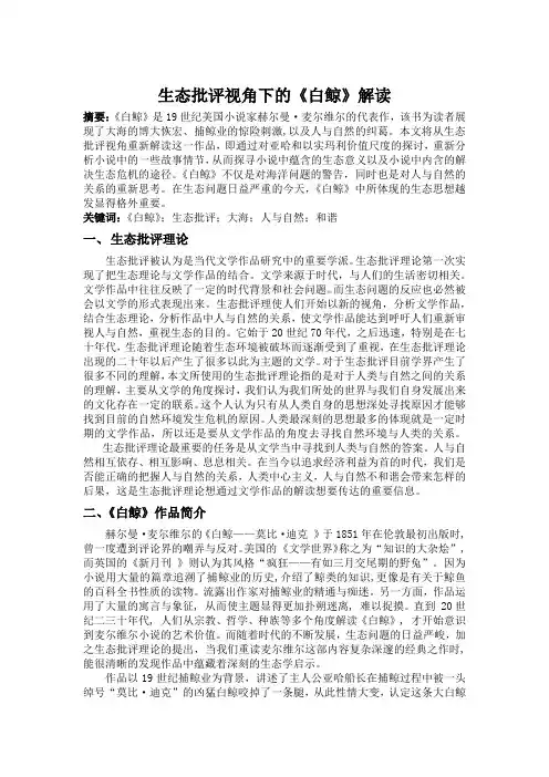 生态批评视角下的《白鲸》
