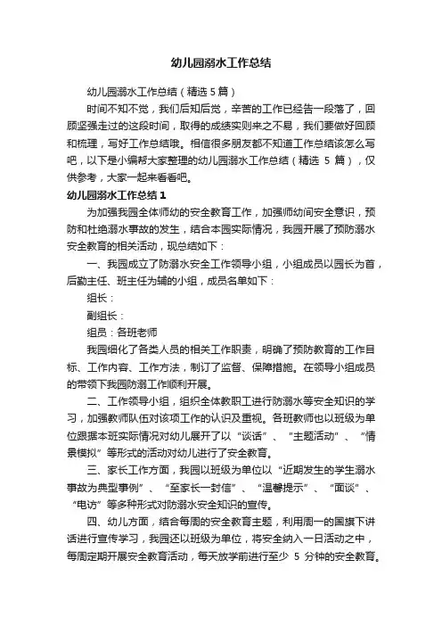幼儿园溺水工作总结（精选5篇）