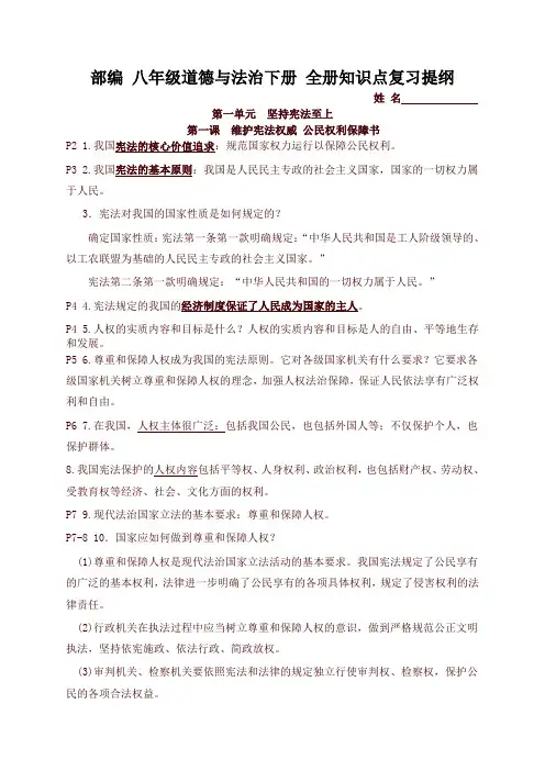 部编版八年级道德与法治下册 全册知识点复习提纲(阶段复习必备)【最新版】