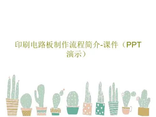 印刷电路板制作流程简介-课件(PPT演示)共32页