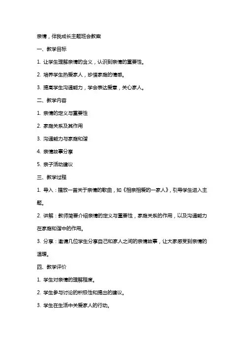 亲情,伴我成长主题班会教案