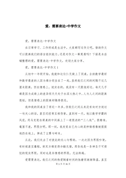 爱，需要表达-中学作文