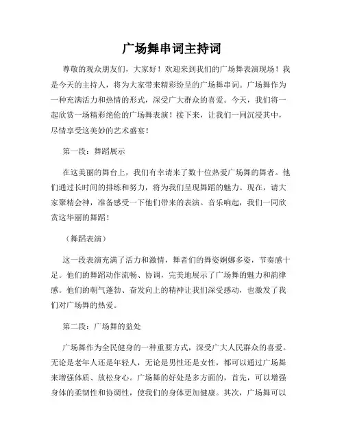 广场舞串词主持词