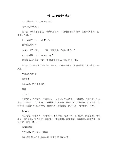 带nan的四字成语