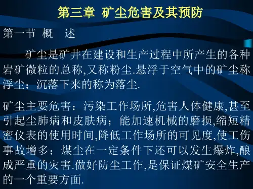 《矿尘危害及其预防》PPT课件