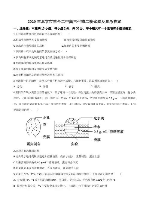 2020年北京市丰台二中高三生物二模试卷及参考答案