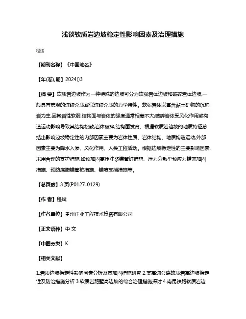 浅谈软质岩边坡稳定性影响因素及治理措施