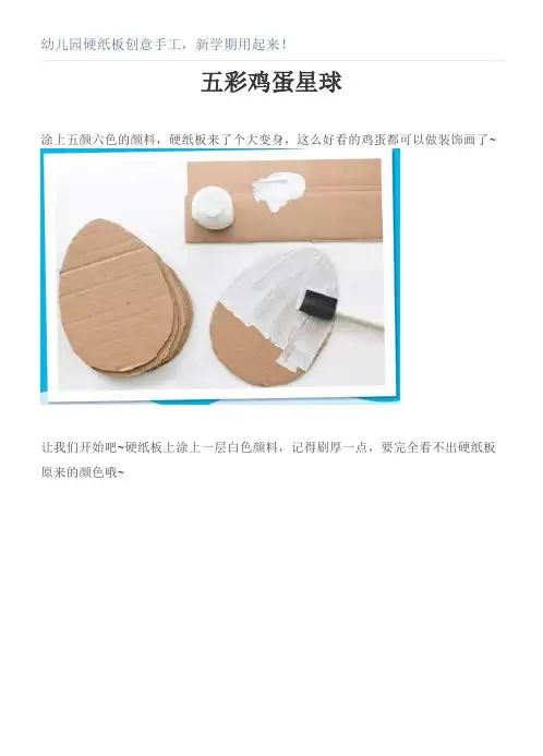 幼儿园硬纸板创意手工,新学期用起来!