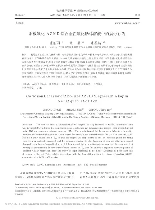 阳极氧化AZ91D 镁合金在氯化钠稀溶液中的腐蚀行为