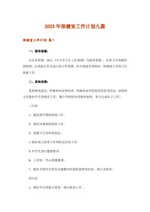 2023年保健室工作计划九篇