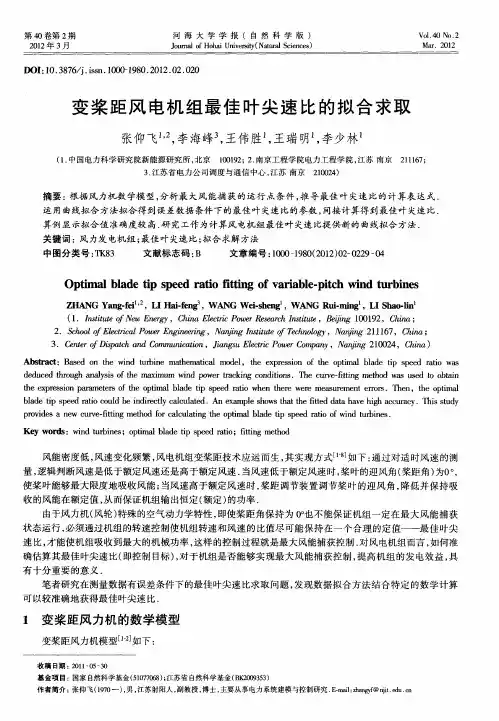 变桨距风电机组最佳叶尖速比的拟合求取
