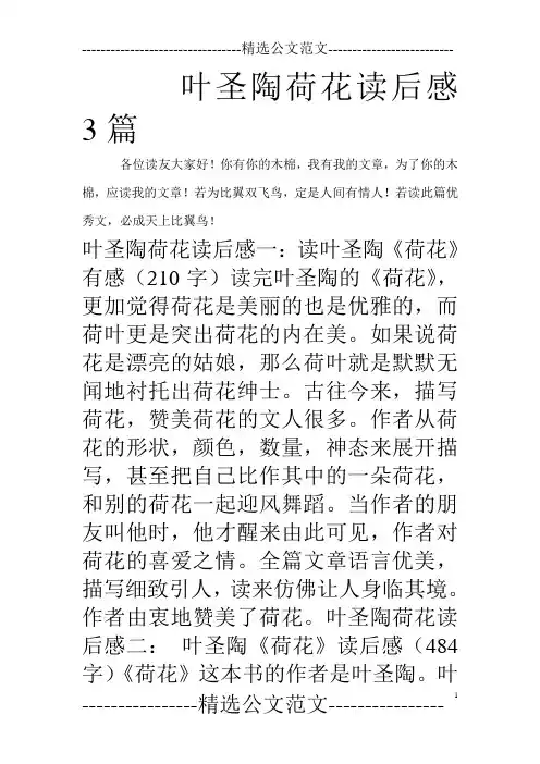 叶圣陶荷花读后感3篇
