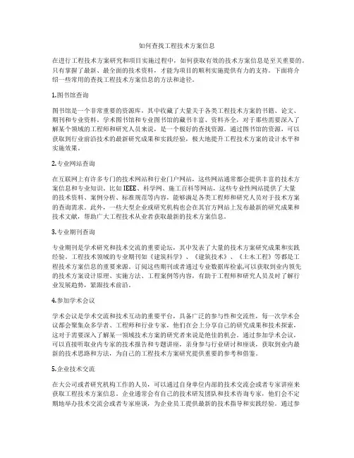如何查找工程技术方案信息
