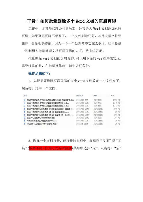 如何批量删除多个Word文档的页眉页脚