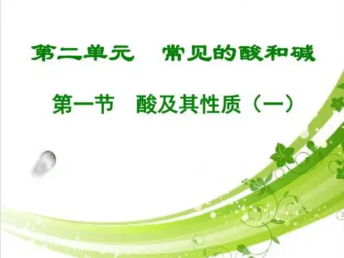 鲁教版九年级化学下册《酸及其性质》【课件设计】