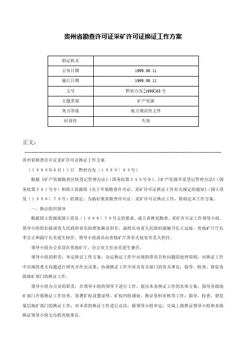 贵州省勘查许可证采矿许可证换证工作方案-黔府办发[1999]65号