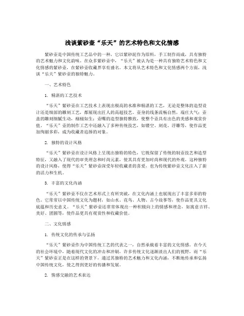 浅谈紫砂壶“乐天”的艺术特色和文化情感