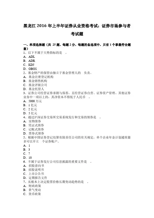 黑龙江2016年上半年证券从业资格考试：证券市场参与者考试题