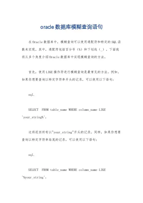 oracle数据库模糊查询语句