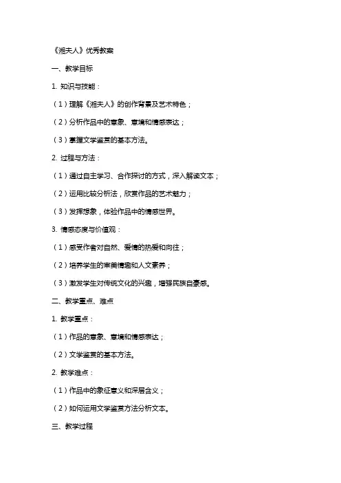 《湘夫人》教案