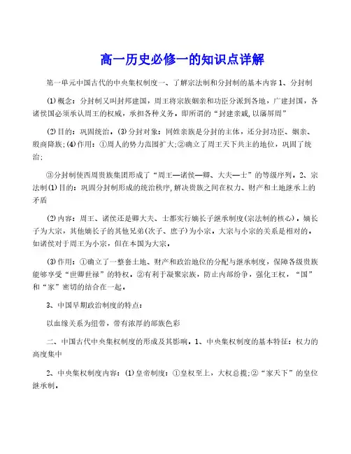 高一历史必修一的知识点详解
