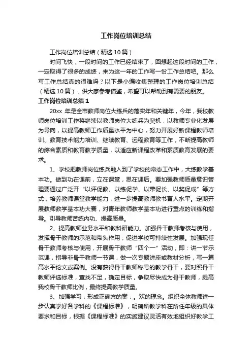工作岗位培训总结（精选10篇）