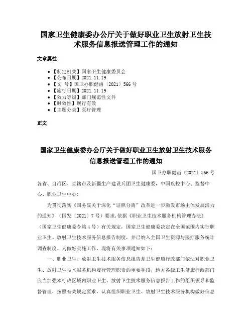 国家卫生健康委办公厅关于做好职业卫生放射卫生技术服务信息报送管理工作的通知