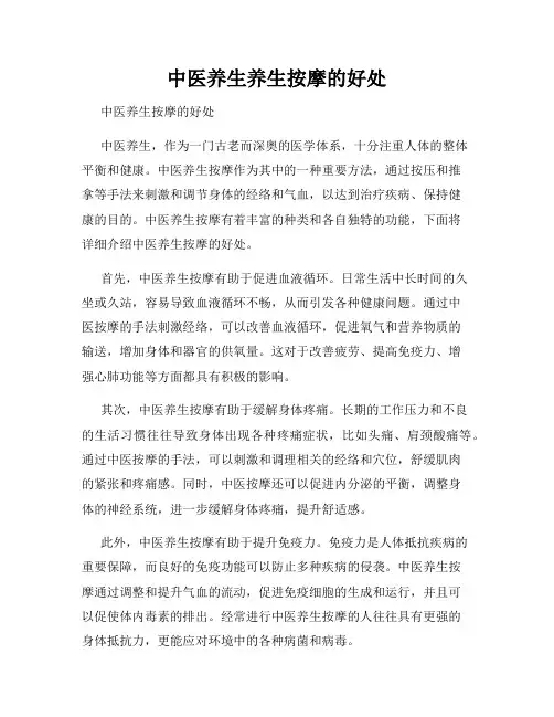 中医养生养生按摩的好处