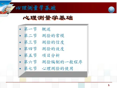 国家三级心理咨询师第五章心理测量