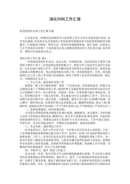 消化内科工作汇报