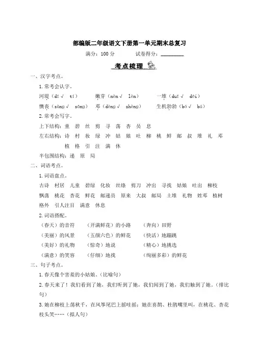 部编版二年级语文下册第一单元期末总复习附答案