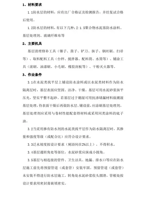 防水涂料施工方案与技术措施(交底通用、地面墙面)