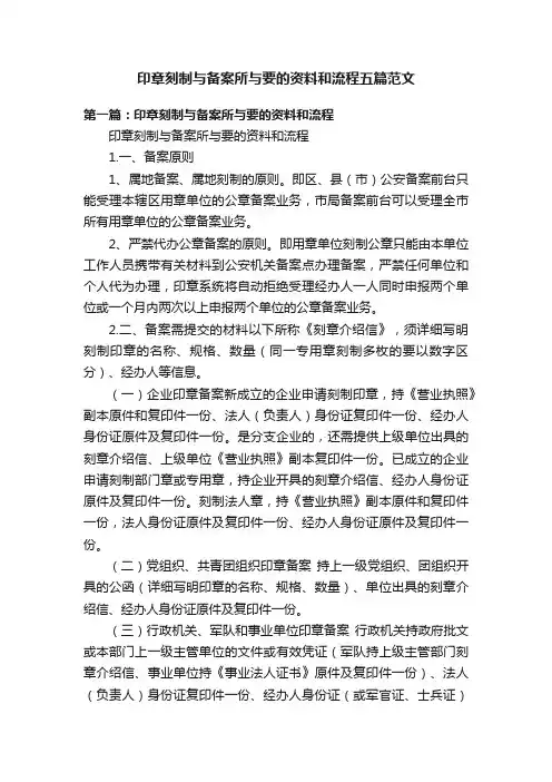 印章刻制与备案所与要的资料和流程五篇范文