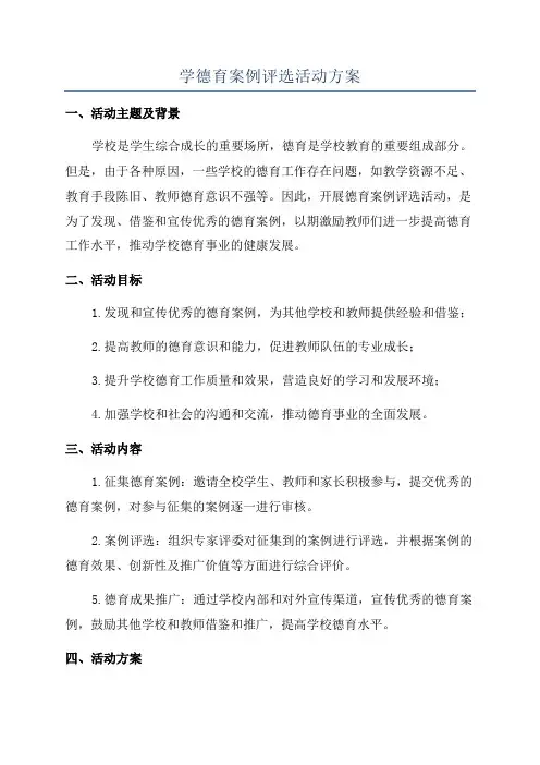 学德育案例评选活动方案