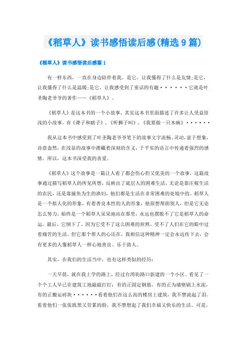 《稻草人》读书感悟读后感(精选9篇)