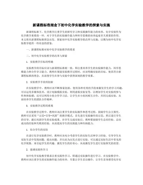 新课程标准理念下初中化学实验教学的探索与实施