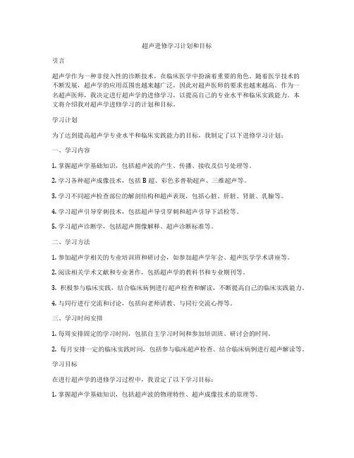 超声进修学习计划和目标