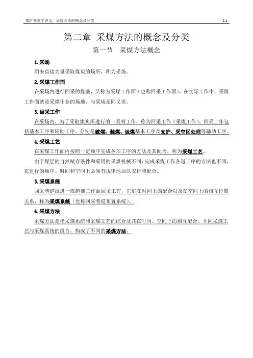 02采煤方法概念及分类