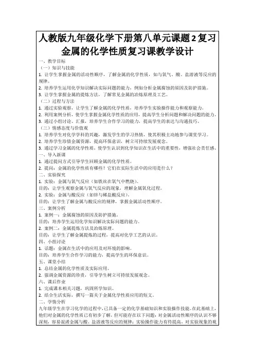 人教版九年级化学下册第八单元课题2复习金属的化学性质复习课教学设计