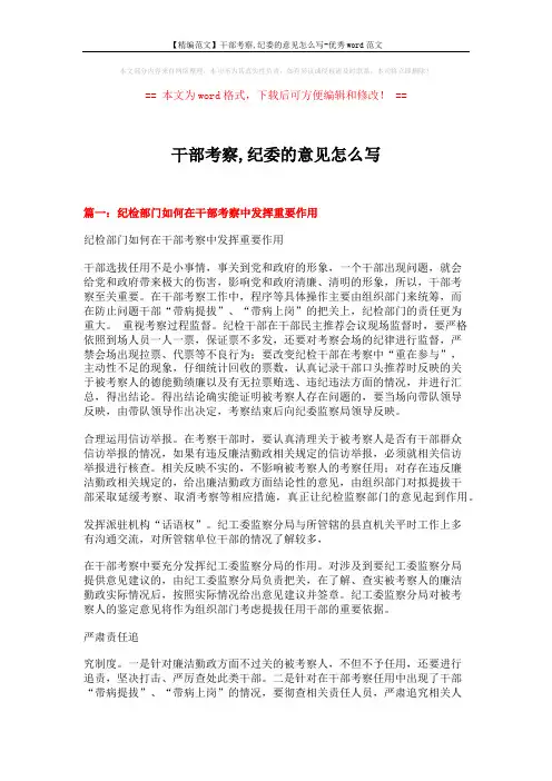 【精编范文】干部考察,纪委的意见怎么写-优秀word范文 (2页)