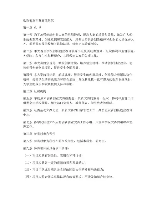 创新创业大赛管理制度模板